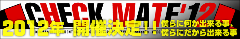 2012�J�Ì���!!CHECK MATE